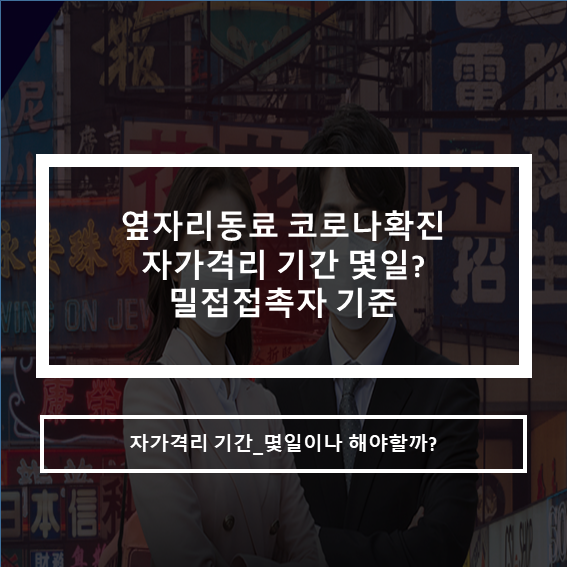 옆자리 동료 코로나 확진_자가격리 기간몇일?밀접접촉자 기준