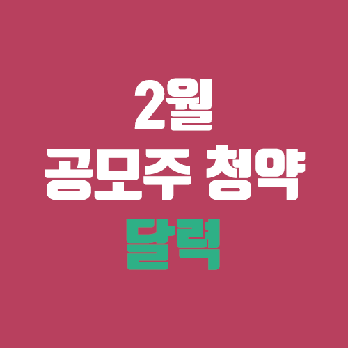 2월 공모주 청약 달력, IPO일정(장외가, 공모가, 주관사 / 인카금융서비스, 바이오에프디엔씨, 퓨런티어, 스톤브릿지벤처스, 브이씨, 풍원정밀, 비씨엔씨, 노을, 모아데이타) 2월 공모주 청약 달력, IPO일정(장외가, 공모가, 주관사 / 인카금융서비스, 바이오에프디엔씨, 퓨런티어, 스톤브릿지벤처스, 브이씨, 풍원정밀, 비씨엔씨, 노을, 모아데이타)