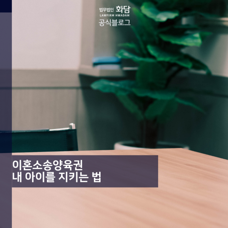  이혼소송양육권 내 아이를 지키는 법