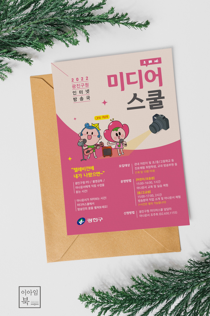  광진구청 미디어스쿨 홍보물 디자인