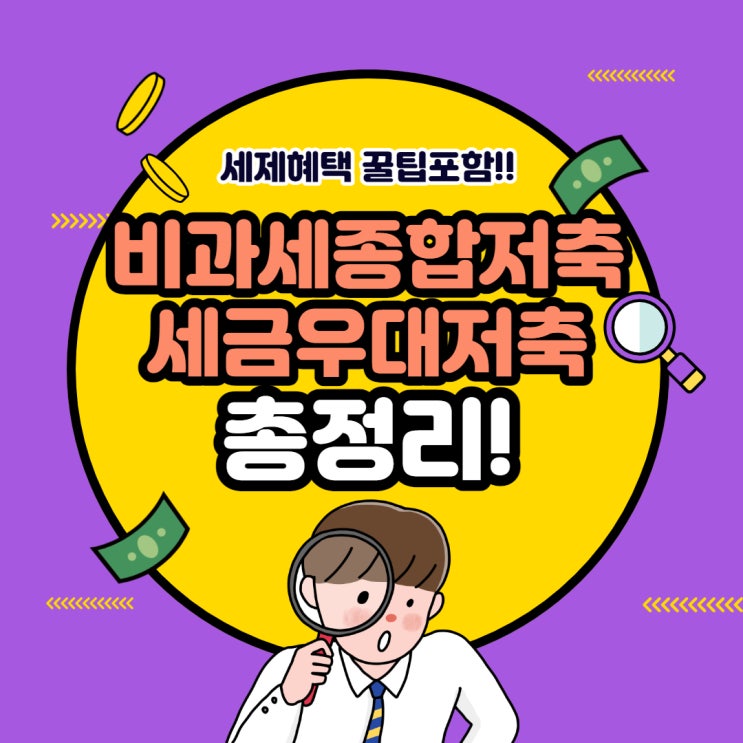  비과세 종합저축 세금우대저축 적금 예금 한도 및 세제혜택 꿀팁