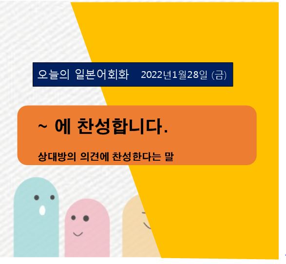  일본어회화 동아리 - ~에 찬성합니다.