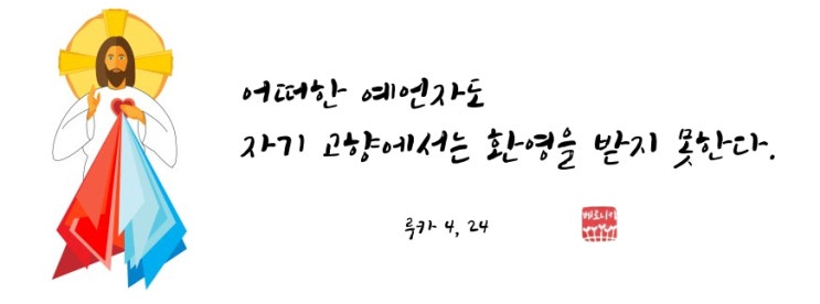 어떠한 예언자도 자기 고향에서는 환영을 받지 못한다. 어떠한 예언자도 자기 고향에서는 환영을 받지 못한다.