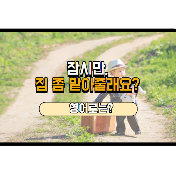  짐 좀 맡아주실래요? 영어로는?