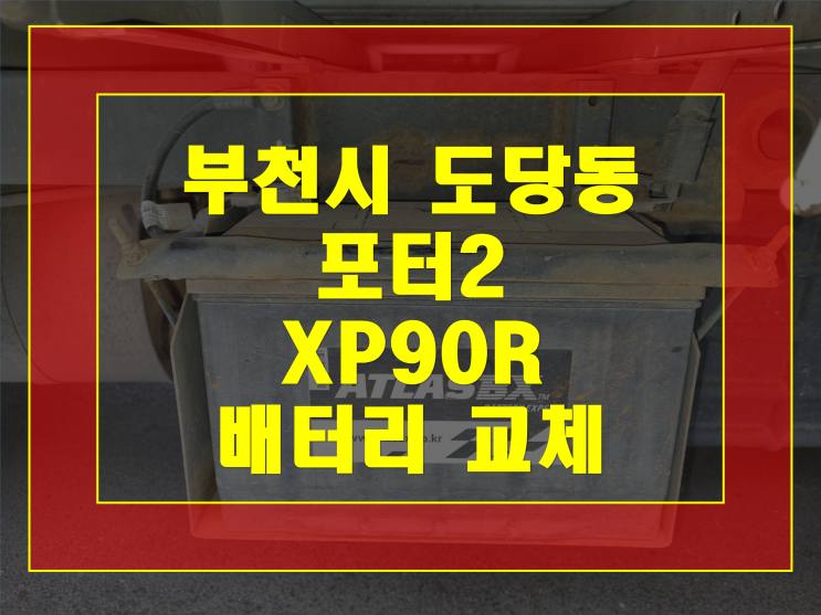  부천시 도당동 배터리 무료출장 포터2 밧데리 방전 XP90R 교체