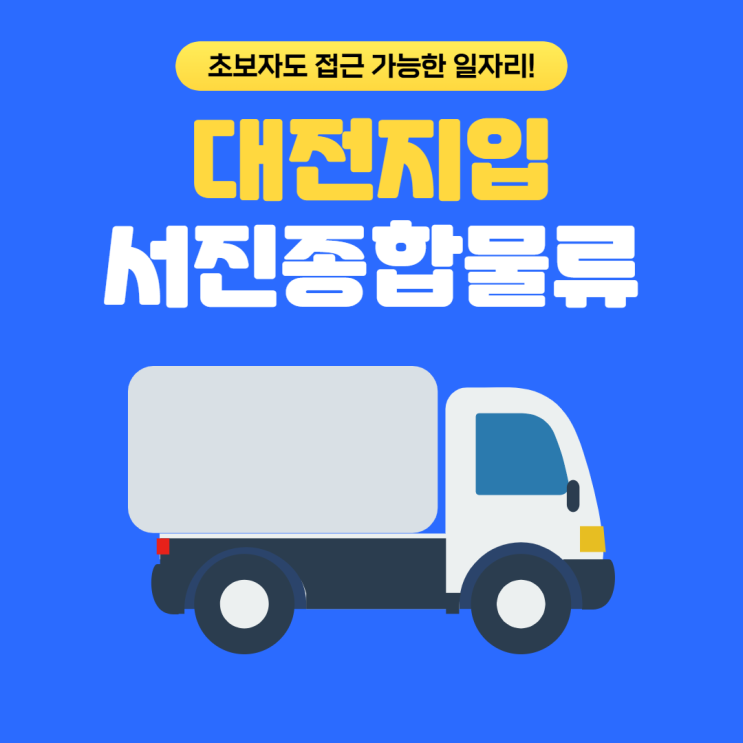  대전지입, 초보자도 접근 가능한 일자리!