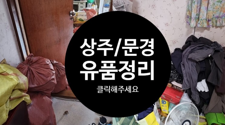 상주유품정리 어떤상황이든 맞춤으로 문경촌집.예천유품정리