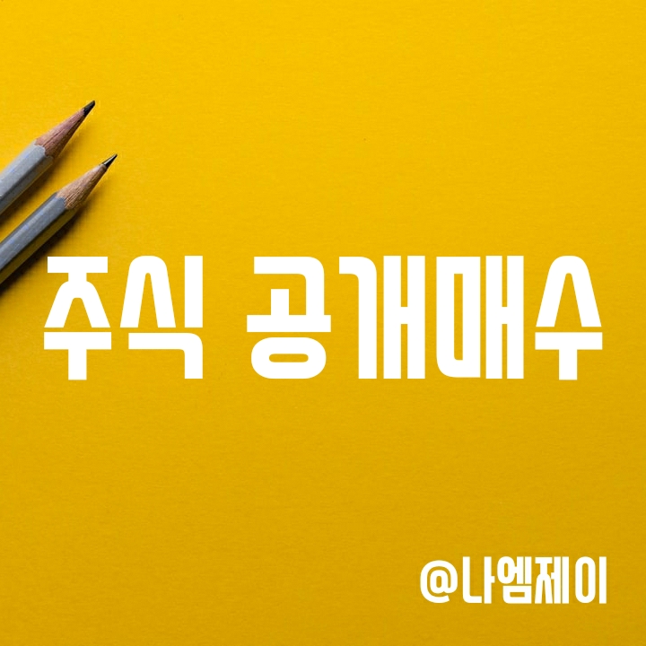 주식 공개매수 뜻과 목적 (ft. 맘스터치 자진상장폐지) 주식 공개매수 뜻과 목적 (ft. 맘스터치 자진상장폐지)