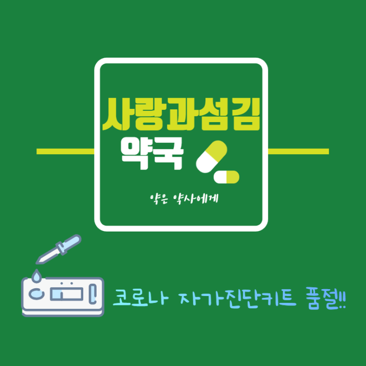코로나 자가진단 키트 제2의 마스크 대란 될까? 코로나 자가진단 키트 제2의 마스크 대란 될까?