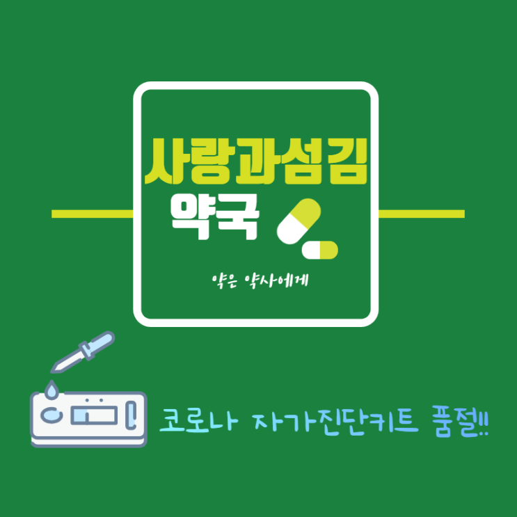 코로나 자가진단 키트  제2의 마스크 대란 될까?