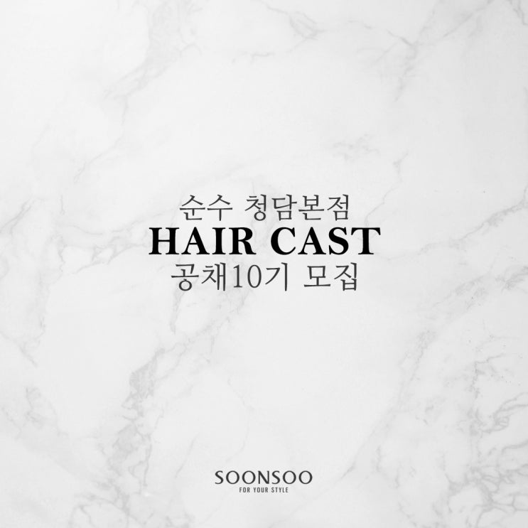 청담동 프리미엄 살롱 '순수 청담본점' 헤어 캐스트 공채 10기 모집 청담동 프리미엄 살롱 '순수 청담본점' 헤어 캐스트 공채 10기 모집