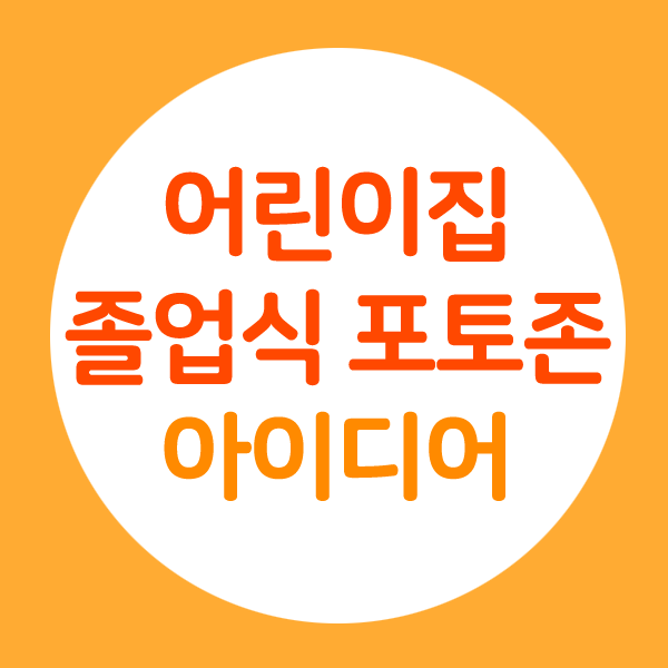  어린이집 졸업식 포토존 꾸미는 방법 2가지