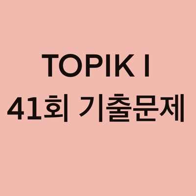  TOPIK I 41회 읽기 기출문제 (51~70 문항)