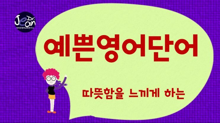  예쁜영어단어_ 따뜻함