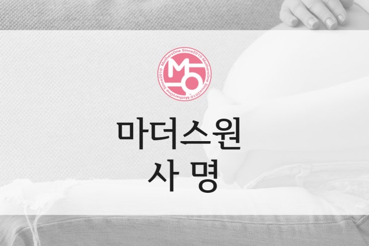  마더스원 사명