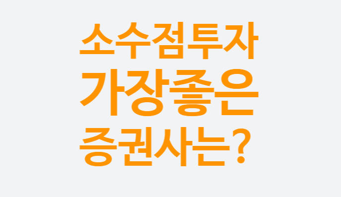키움증권 해외주식 소수점 투자 (미국주식 사는법) 가장 좋은 증권사는? 거래수수료 장점 단점 키움증권 해외주식 소수점 투자 (미국주식 사는법) 가장 좋은 증권사는? 거래수수료 장점 단점