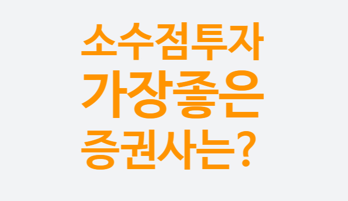 키움증권 해외주식 소수점 투자 (미국주식 사는법) 가장 좋은 증권사는? 거래수수료 장점 단점