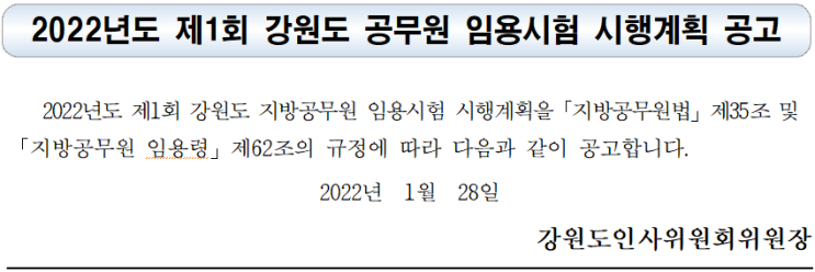 2022년도 제1회 강원도 공무원 임용시험 시행계획 공고 2022년도 제1회 강원도 공무원 임용시험 시행계획 공고