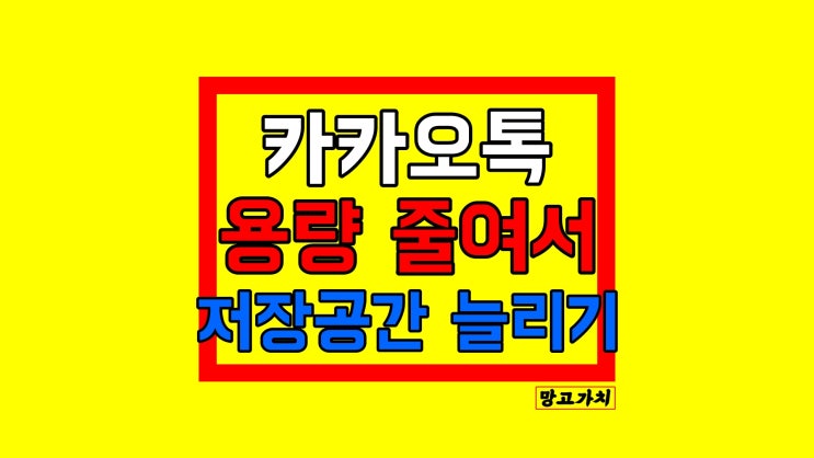 카카오톡 용량 줄이기 : 데이터, 캐시 삭제로 저장 공간 관리하기