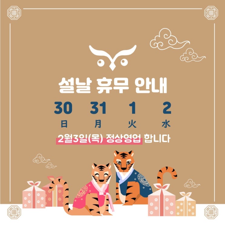  [부엉이조명] 설날휴무안내