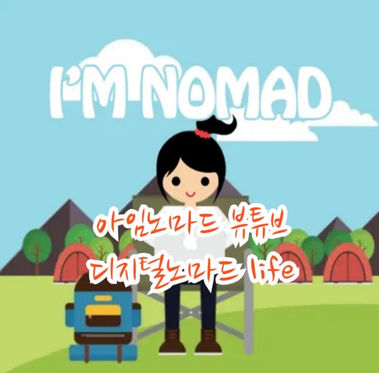 아임노마드(feat. 뷰튜브) 블로그 인스타 카카오뷰 방문 품앗이 앱 강추
