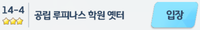 [블루 아카이브] 공립 루피나스 학원 옛터 3성 클리어 하는 법