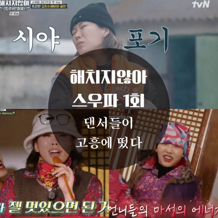  해치지않아 스우파 1화 고흥시장에 뜬 아이키, 모니카, 요리 실력 발휘한 허니제이
