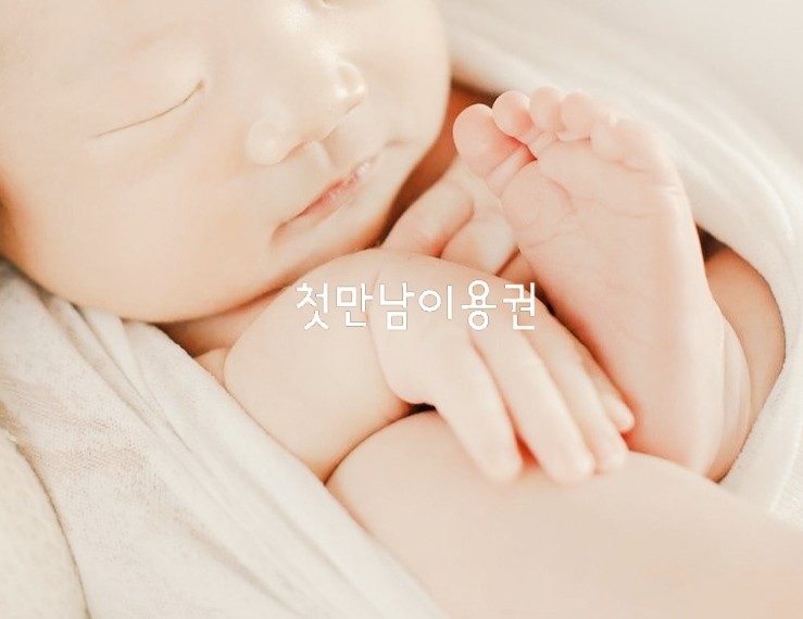  첫만남 이용권 사용처 이용방법 영아수당 지급받는 방법