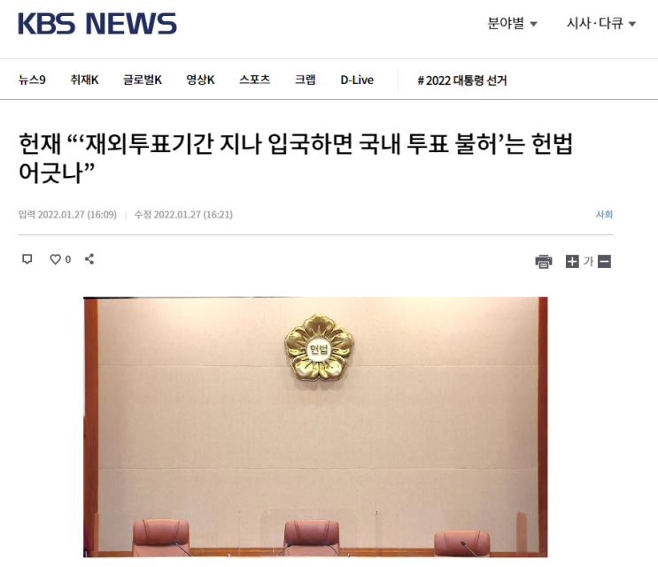  [헌법속보 - 위헌] 2022년 1월 27일 - 공직선거법상 재외선거인 부진정입법부작위 사건