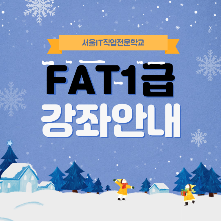  FAT1급 자격증 국비지원으로 배워보자