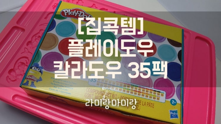  코로나19 집에서 놀기 이마트 1+1행사[플레이도우]