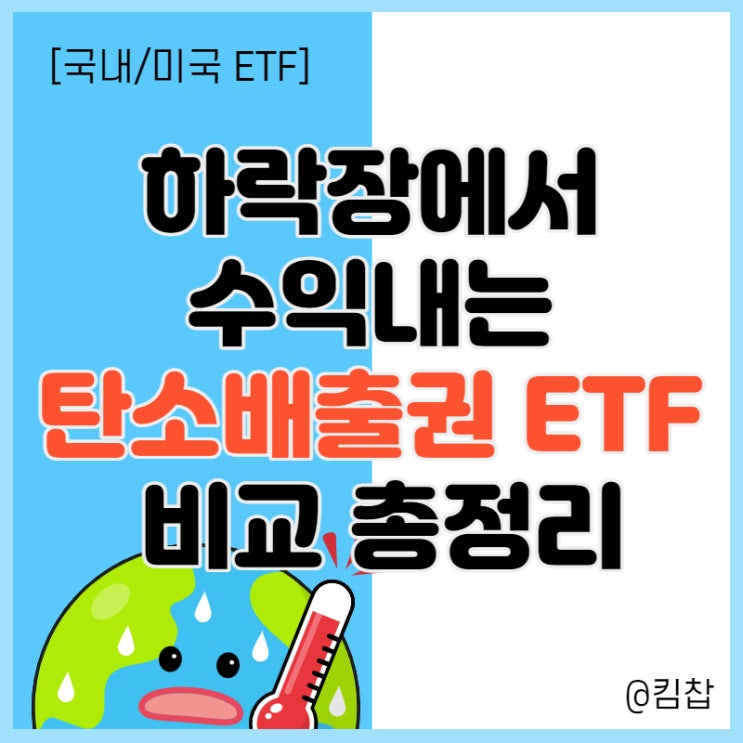  국내, 미국ETF 추천: 하락장에서도 수익 내는 탄소배출권ETF