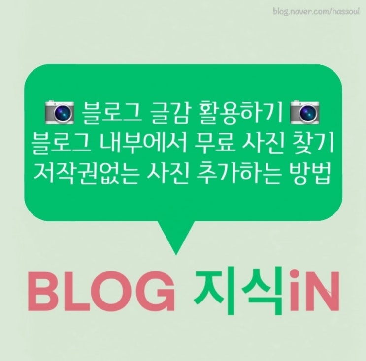  [ BLOG 지식iN ] #2. 네이버 블로그 내 저작권없는 무료이미지 찾기, 글감기능 활용하는 방법