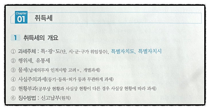  부동산 세법 취득세 정리
