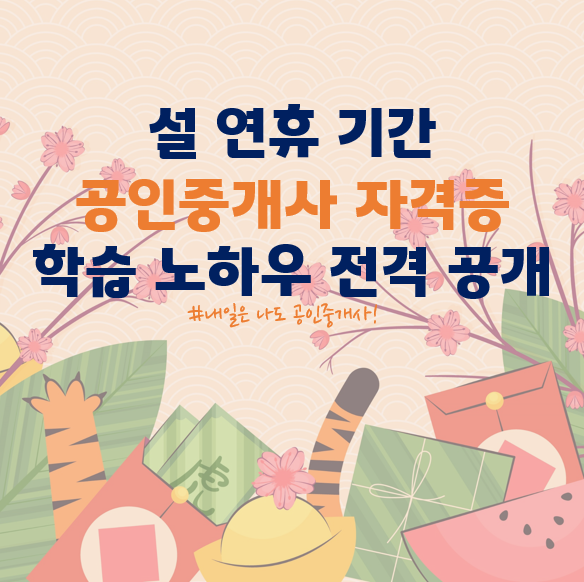  소사동공인중개사학원 : 설 연휴 공인중개사 자격증은 어떻게 학습하면 될까요?