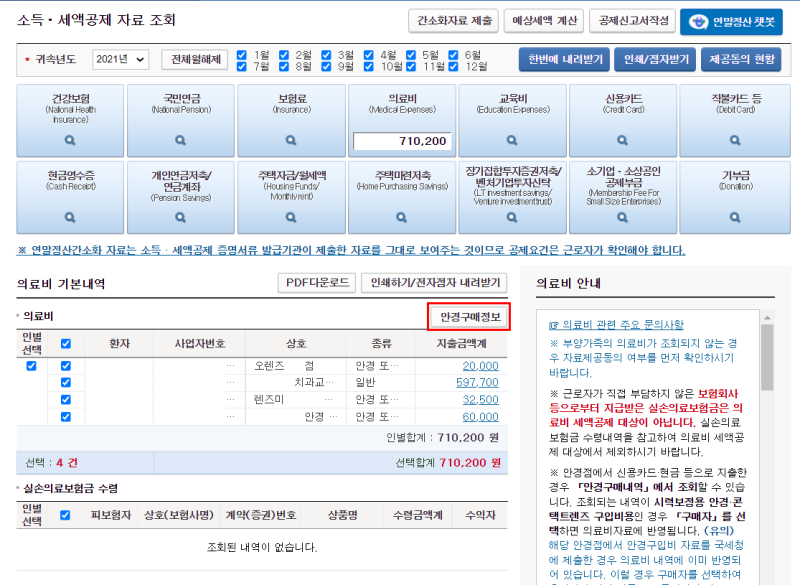 연말정산 의료비 공제 몰아주기 누락