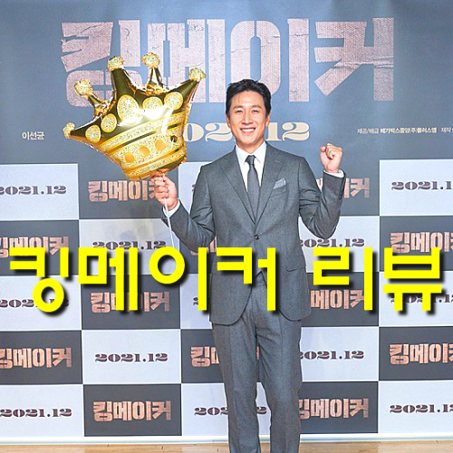  [영화 킹메이커 정보&노스포 리뷰] 이선균, 설경구의 선거 전략과 진실