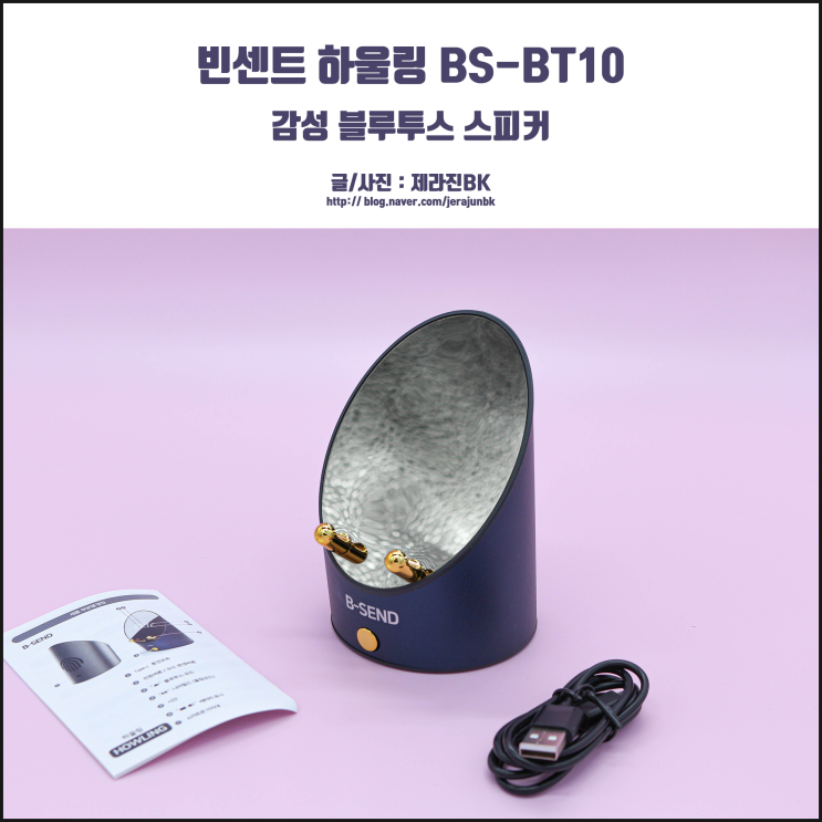  휴대용으로도 좋은 감성 블루투스 스피커 빈센트 하울링 BS-BT10