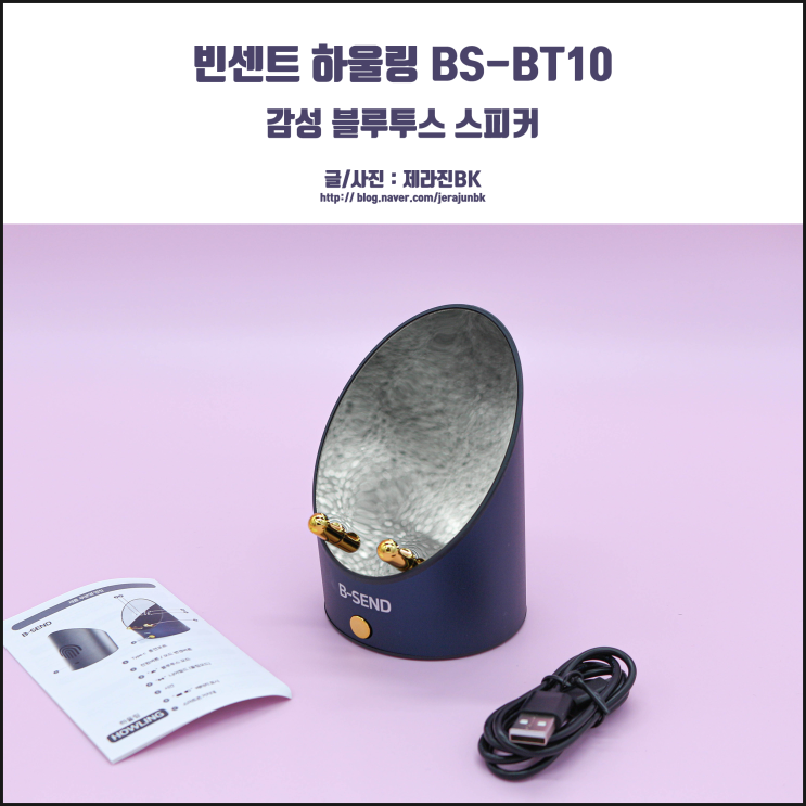 휴대용으로도 좋은 감성 블루투스 스피커 빈센트 하울링 BS-BT10