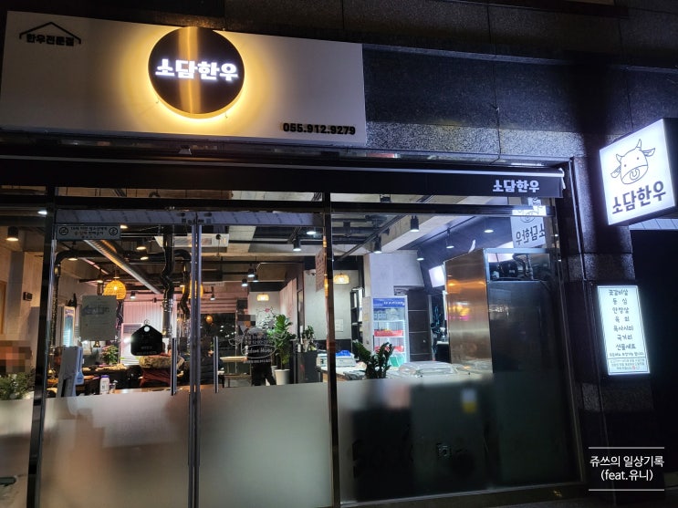  석산에도 있다! 양산 한우, 소고기 맛집  '소담한우'