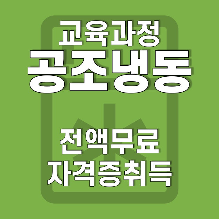  광주, 전남 냉동공조 전문기술자양성 무료교육, 호남직업전문학교에서!