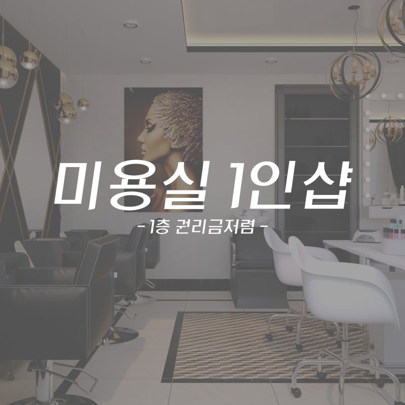부산 전포동 상가 임대 - 전포카페거리 인테리어 완비 뷰티샵, 1인 미용실, 공방 추천
