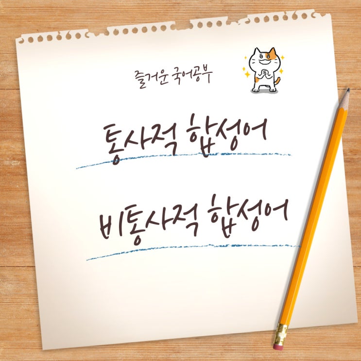  통사적 합성어 , 비통사적 합성어