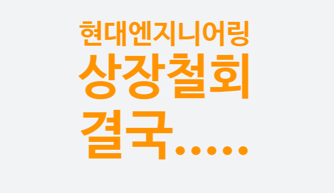 현대엔지니어링 상장철회 (공모가 논란, 구주매출, HDC 현대산업개발 영향 -&gt; 수요예측 실패)