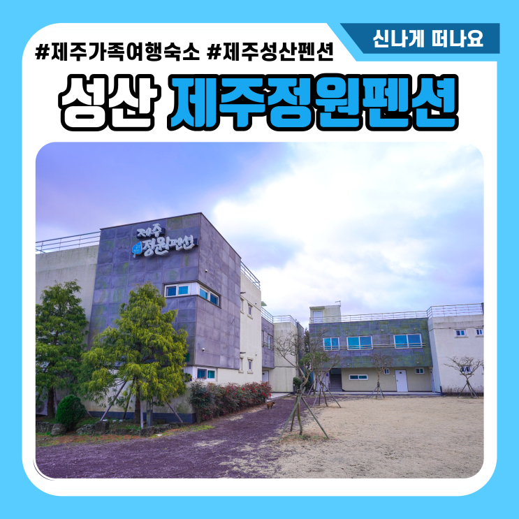  성산일출봉 가족펜션 제주정원펜션