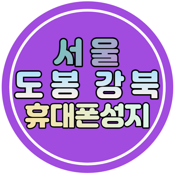 서울 도봉 강북 휴대폰성지 갤럭시Z플립3 특가 보기
