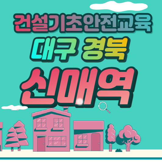  대구 경북 건설업기초 현장교육 받는곳