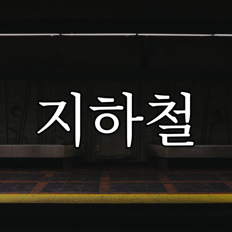  지하철에서 항상 보이는 등산객 / 레전드 공포 썰