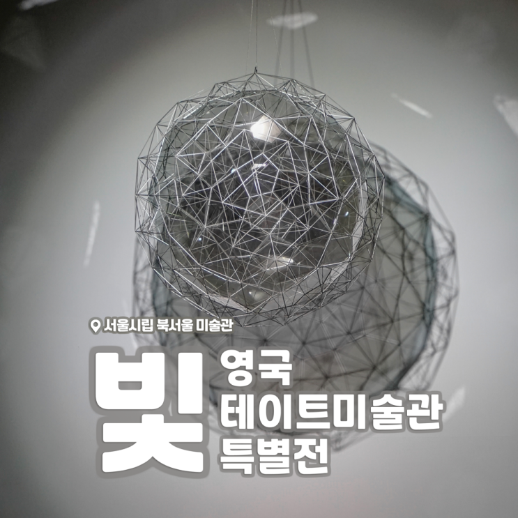  [전시회] <빛: 영국 테이트미술관 특별전> 후기, 서울시립 북서울미술관 (+도슨트, 사진 촬영)