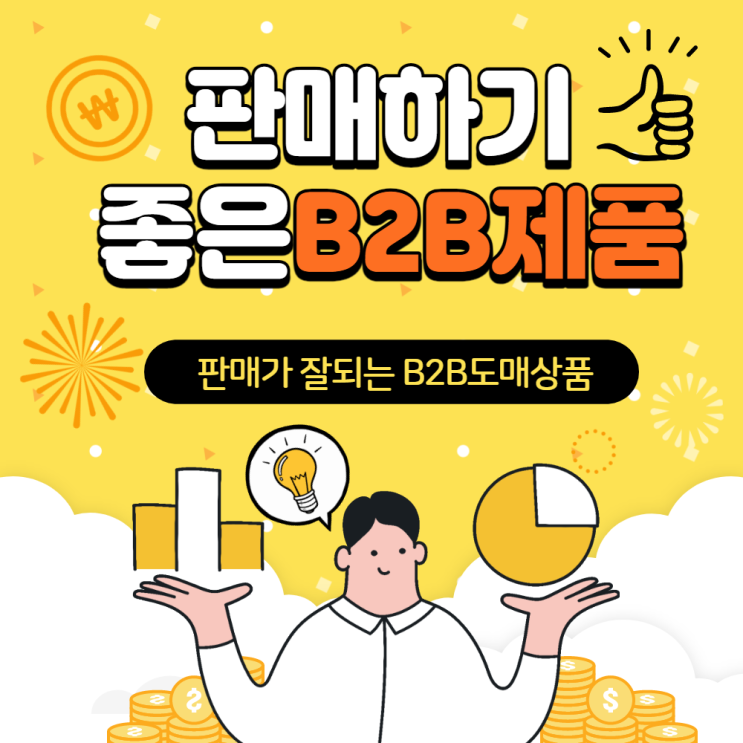  판매하기좋은 B2B도매 상품 추천